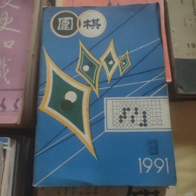 围棋∵1991.9