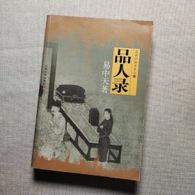 品人录：品读中国书系之一