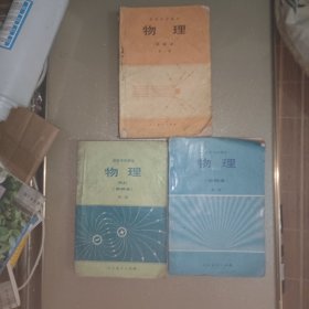 高级中学课本物理（甲种本）第一册第二册第三册全