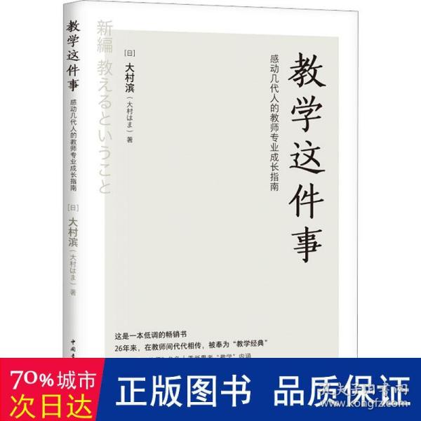 教学这件事：感动几代人的教师专业成长指南（畅销26年的经典！日本语言教育先驱从教50余年的匠心之作！）