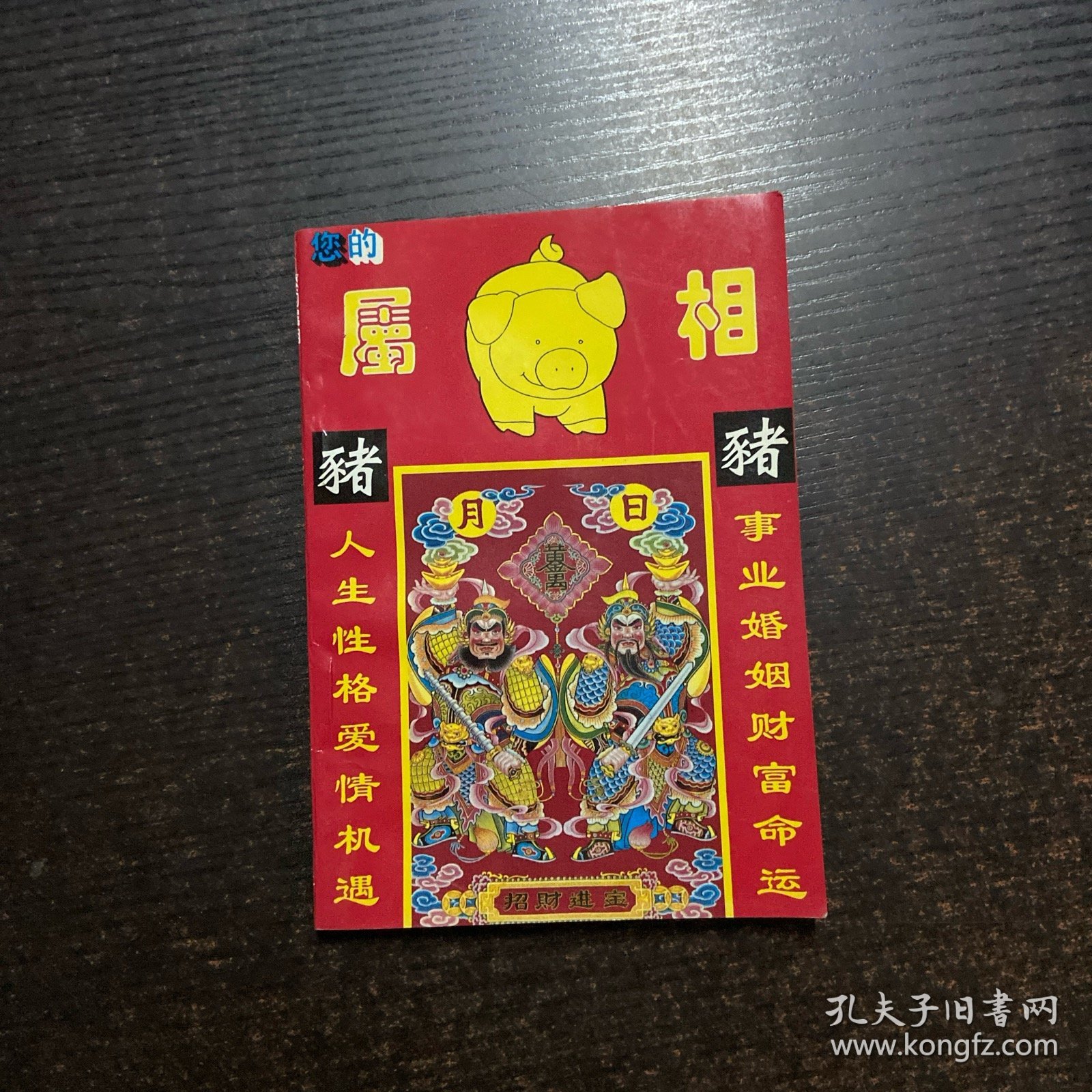 点击查看原图 你的属相 猪