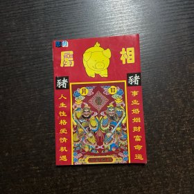 你的属相 猪