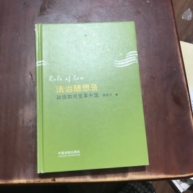 法治随想录：法治如何变革中国