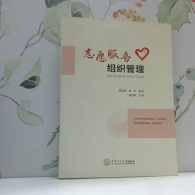 志愿服务组织管理