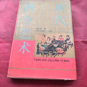 唐代酒令藝術(shù)