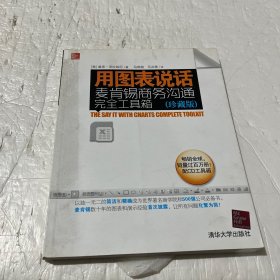 用图表说话：麦肯锡商务沟通完全工具箱(珍藏版)