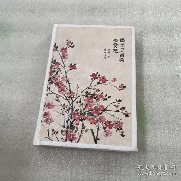 跟着吴昌硕去赏花