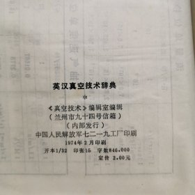 英汉真空技术辞典