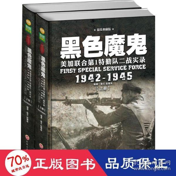 黑色魔鬼 ：美加联合第1特勤队二战实录1942-1945（精装典藏版）（套装共2册）