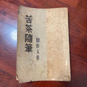 新文学精品:周作人著《苦茶随笔》（北新书局1936年2版）