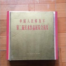 中国人民解放军第二届美术作品展览会选集(1961年一版一印，精装)