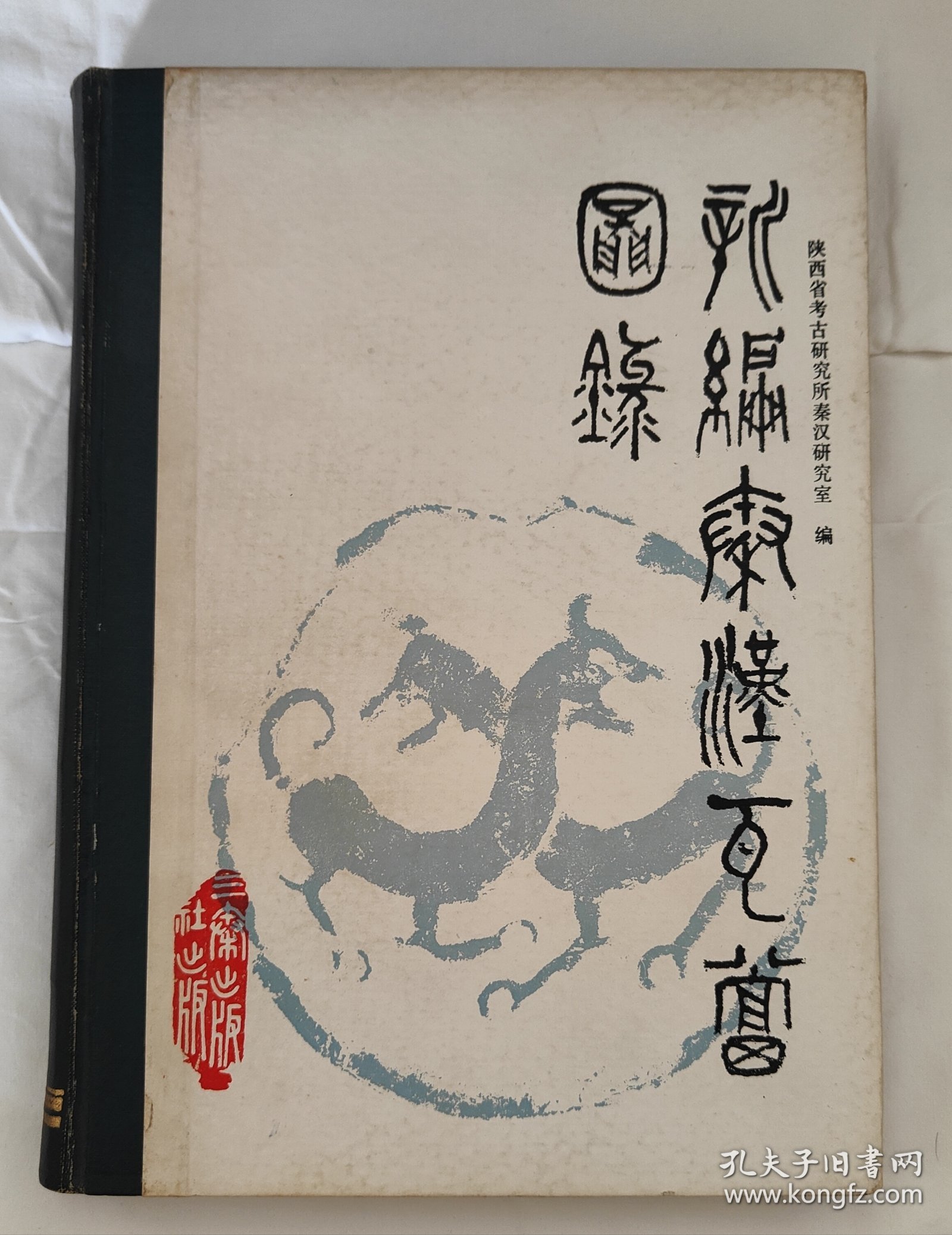 《新编秦汉瓦当图录》刘自椟封面题字（16开 精装 三秦出版社）1986年一版一印 5千册 [大量精美拓片插图 -中国美术史、艺术史、书法史、文物考古学 研究收藏鉴定文献（古代秦朝 汉代 咸阳 长安出土）：龙凤吉祥 纹样 图案 云纹 葵纹 长乐未央瓦当]