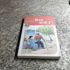 黄蓓佳儿童文学系列:我要做好孩子