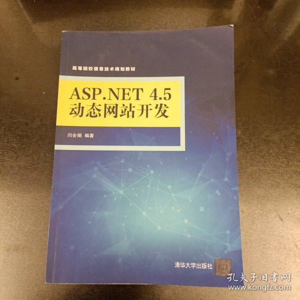 ASP.NET 4.5动态网站开发 高等院校信息技术规划教材 内有勾划字迹水渍如图 (前屋68B)