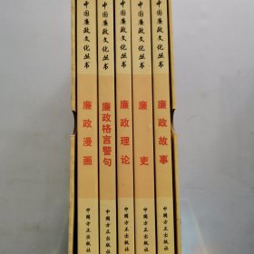 中国廉政文化丛书（共五卷）