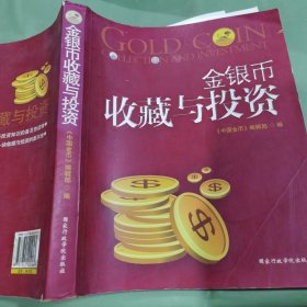 金银币收藏与投资
