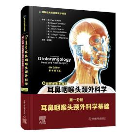 Cummings耳鼻咽喉头颈外科学（原书第6版）第一分册：耳鼻咽喉头颈外科学基础