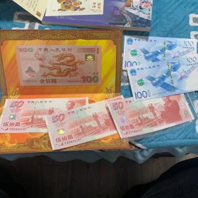 龙钞一枚+50周年3枚+航天2枚，一起合售（龙编号J02215638）全部保真