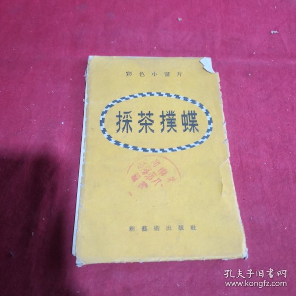 彩色小画片：採茶扑蝶（8张一套）