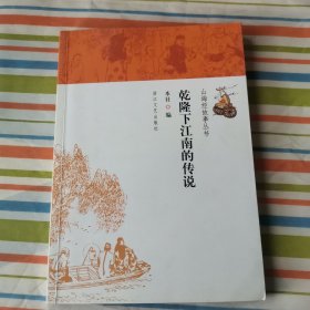 山海经故事丛书：乾隆下江南的传说