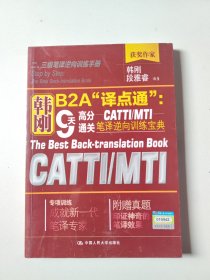 韩刚B2A“译点通”：9天高分通关CATTIMTI笔译逆向训练宝典