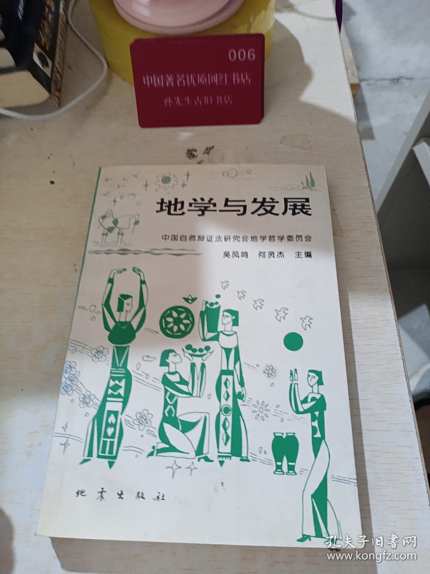 地学与发展，96年一版一印仅500册，九五如新，包邮