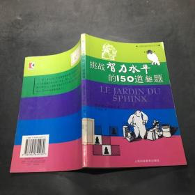 挑战智力水平的150道趣题