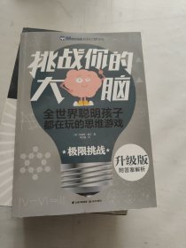 千寻智力·门萨少儿挑战你的大脑：极限挑战（升级版）