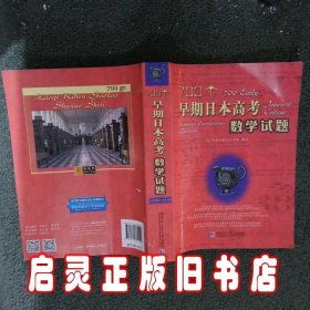 700个早期日本高考数学试题