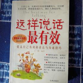 这样说话最有效:提高自己有效的表达与沟通技巧