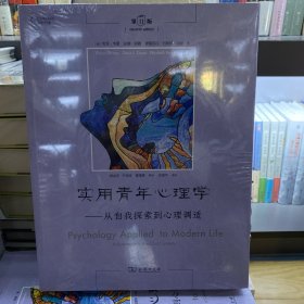 实用青年心理学：从自我探索到心理调适（第11版）