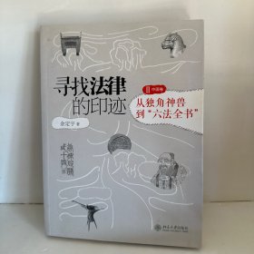 寻找法律的印迹：从独角神兽到“六法全书”