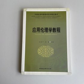 中国社会科学院研究生重点教材系列：应用伦理学教程