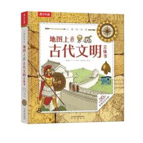 人类的历史：地图上的古代文明立体书