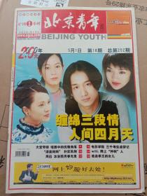 《北京青年周刊》2000年第18期总第252期，封面黄磊、周迅、刘若英、伊能静《人间四月天》