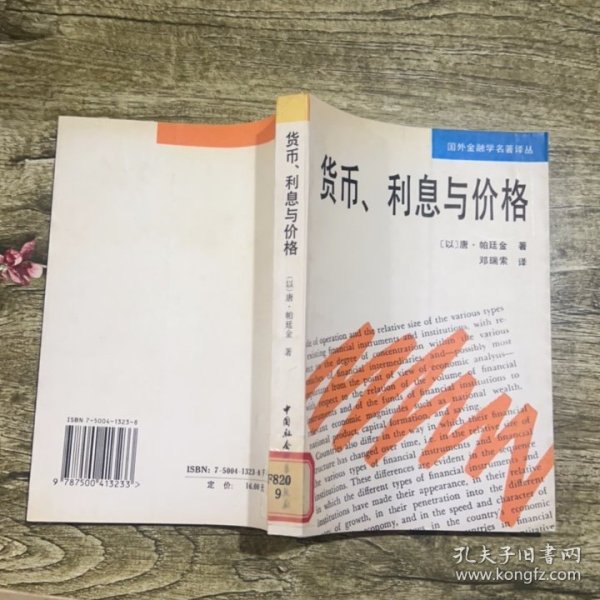 货币、利息与价格