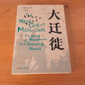 大迁徙