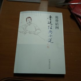 范曾插图鲁迅经典小说