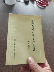 毛泽东邓小平著作选读 士兵读本