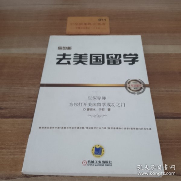 你也能去美国留学：资深导师为你打开美国留学成功之门