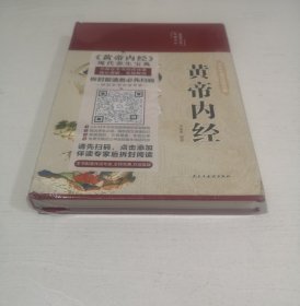 黄帝内经 美绘版 布面精装 彩图珍藏版 中医基础理论本 中医养生书籍