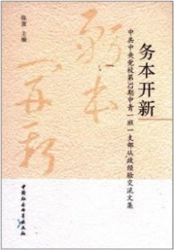 务本开新-校第32期中青一班一支部从政经验交流文集陈富9787516110676