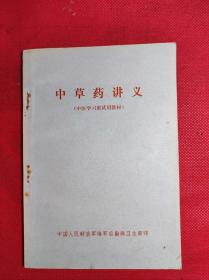 《中草药讲义》32开 有主席语录 9品。