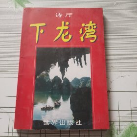 诗厅 下龙湾