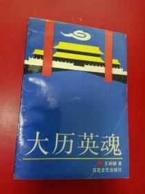 大歷英魂