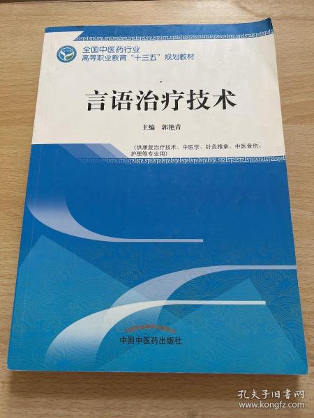 言语治疗技术·全国中医药行业高等职业教育“十三五”规划教材