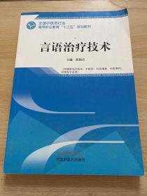 言语治疗技术·全国中医药行业高等职业教育“十三五”规划教材