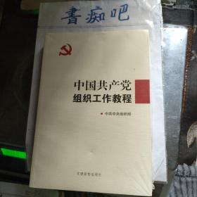 中国共产党组织工作教程