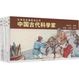 中国古代科学家（全5册）