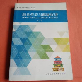 膳食营养与健康促进【第二版】